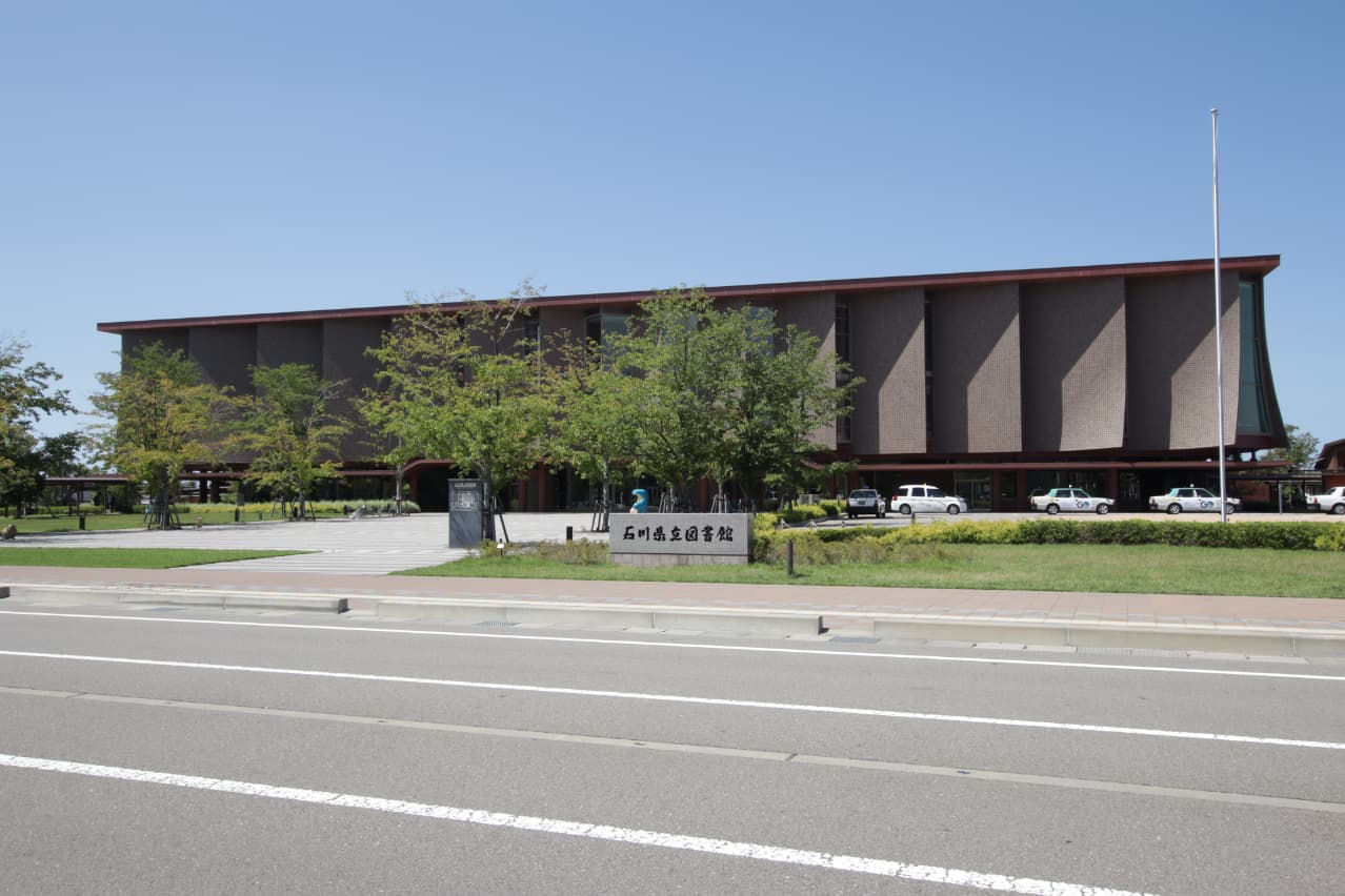 石川県立図書館