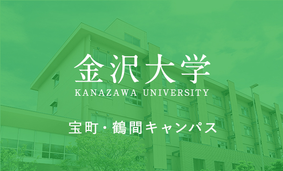 金沢大学 宝町・鶴間キャンパス