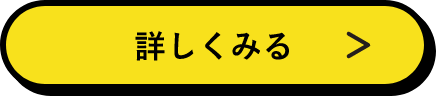 詳しくみる