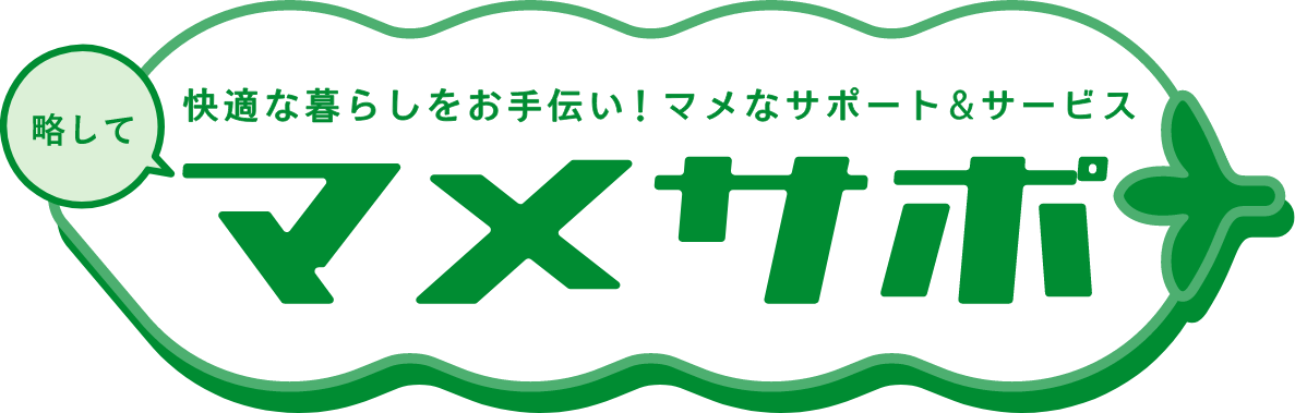 快適な暮らしをお手伝い！マメなサポート&サービス　マメサポ