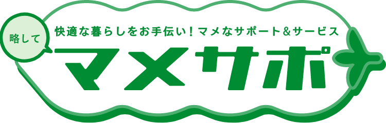 快適な暮らしをお手伝い！マメなサポート&サービス　マメサポ