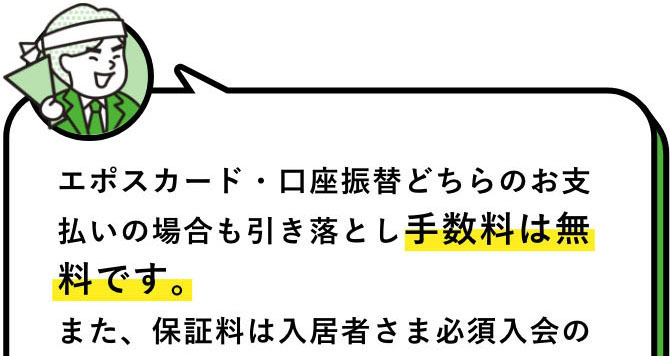 マメサポスタッフ：エポスカード・口座振替どちらのお支払いの場合も引き落とし手数料は無料です。