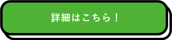 詳細はこちら