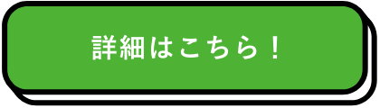 詳細はこちら