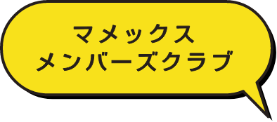 マメックスメンバーズクラブ