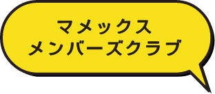 マメックスメンバーズクラブ