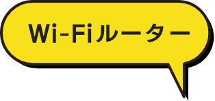 Wi-Fiルーター