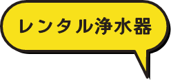 レンタル浄水器