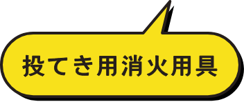 投てき用消火用具