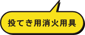 投てき用消火用具