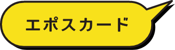 エポスカード