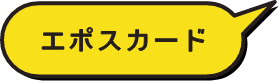 エポスカード