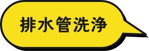 排水管洗浄