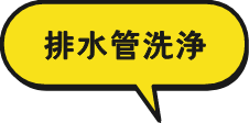 排水管洗浄