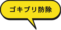 ゴキブリ防除