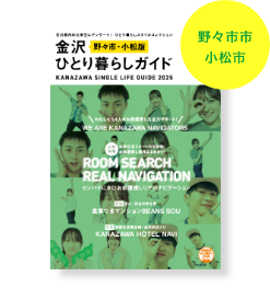 金沢ひとり暮らしガイド 野々市市 小松市