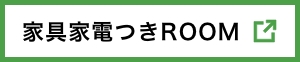 家具家電付きROOM