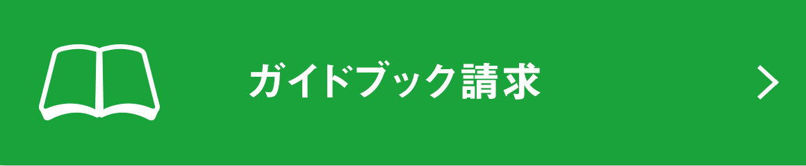 ガイドブック請求