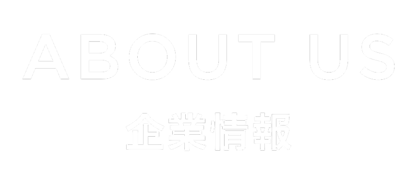 ABOUT US 企業情報