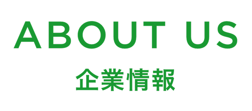 ABOUT US 企業情報