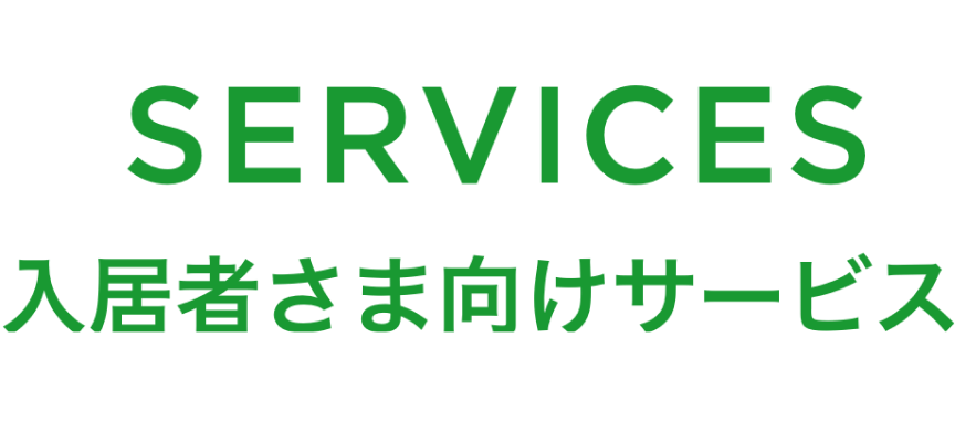 SERVICES FOR RESIDENTS 入居者さま向けサービス