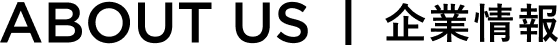 ABOUT US｜企業情報