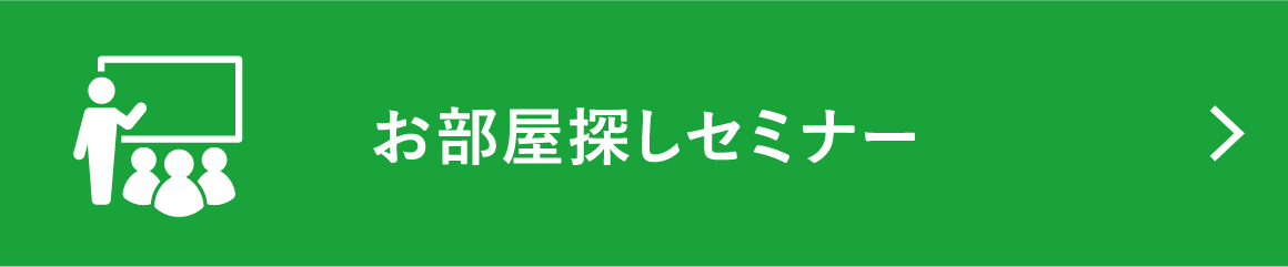 お部屋探しセミナー