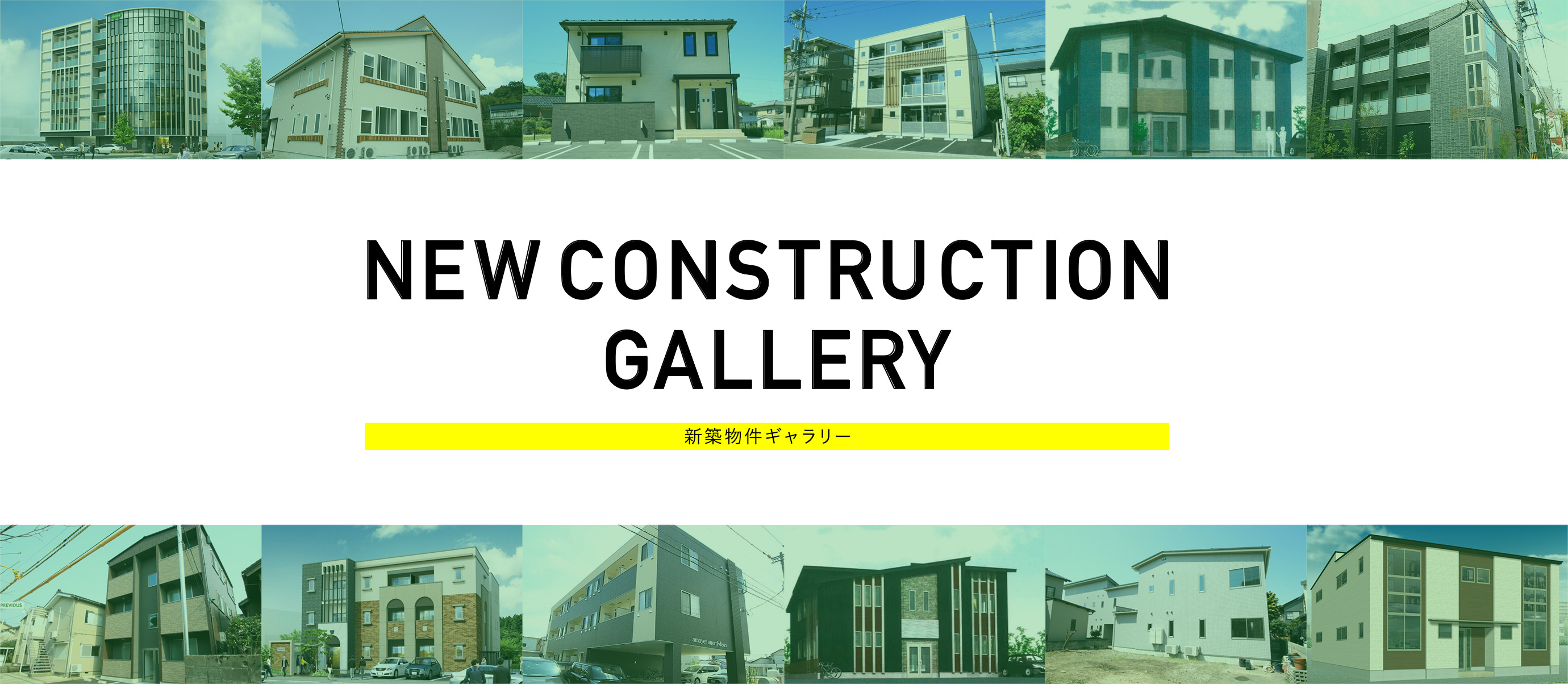 NEW CONSTRUCTION GALLERY 新築物件ギャラリー