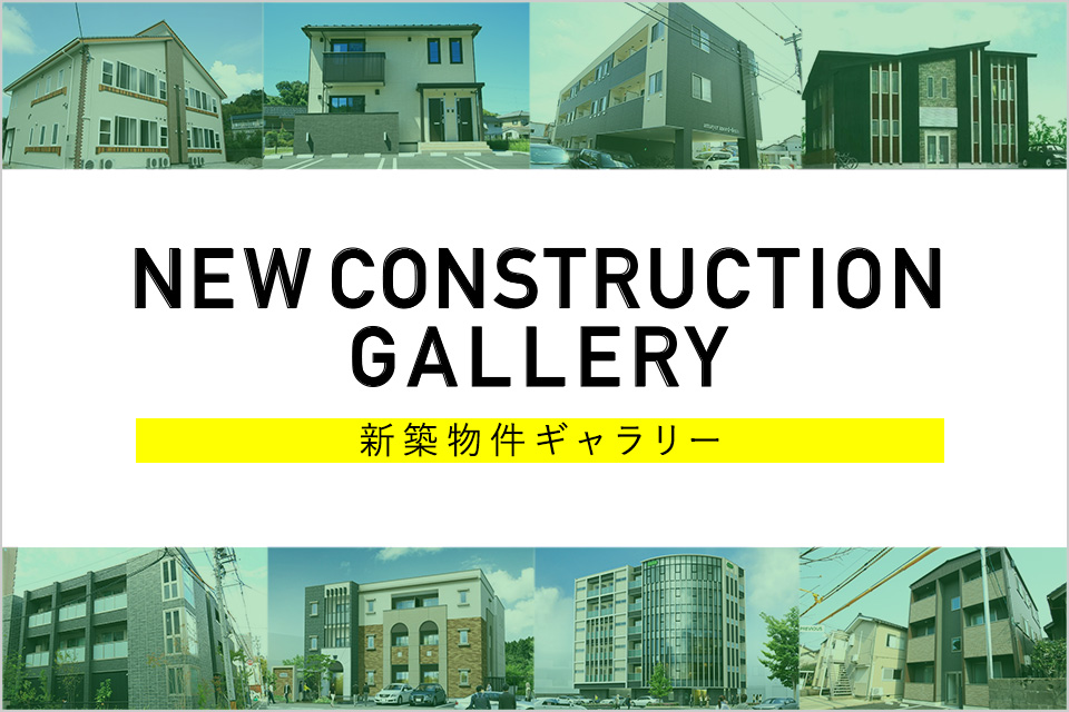 NEW CONSTRUCTION GALLERT 新築物件ギャラリー 