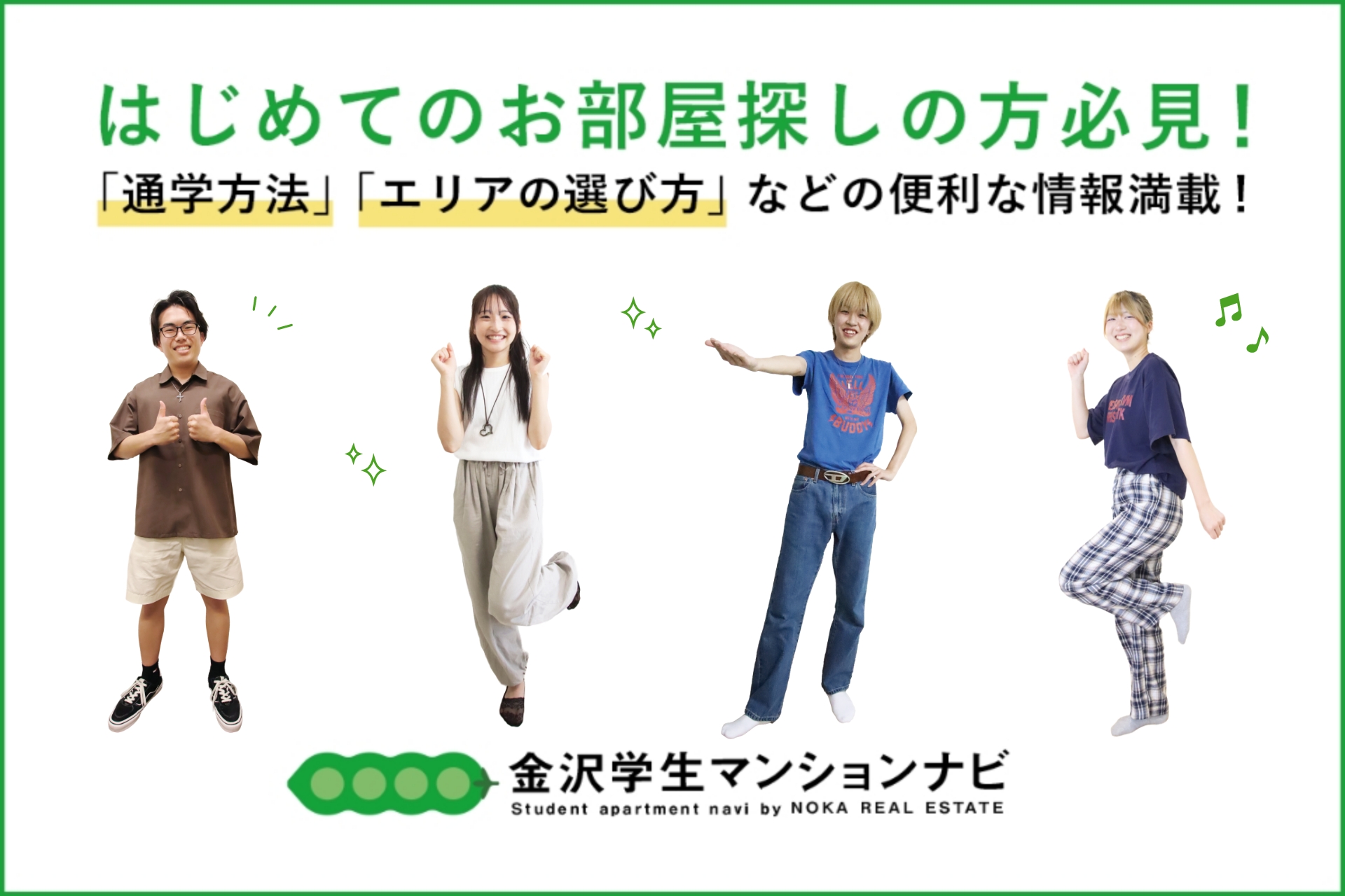 ROOM SEARCH REAL NAVIGATION センパイにきく！お部屋探しリアルナビゲーション。