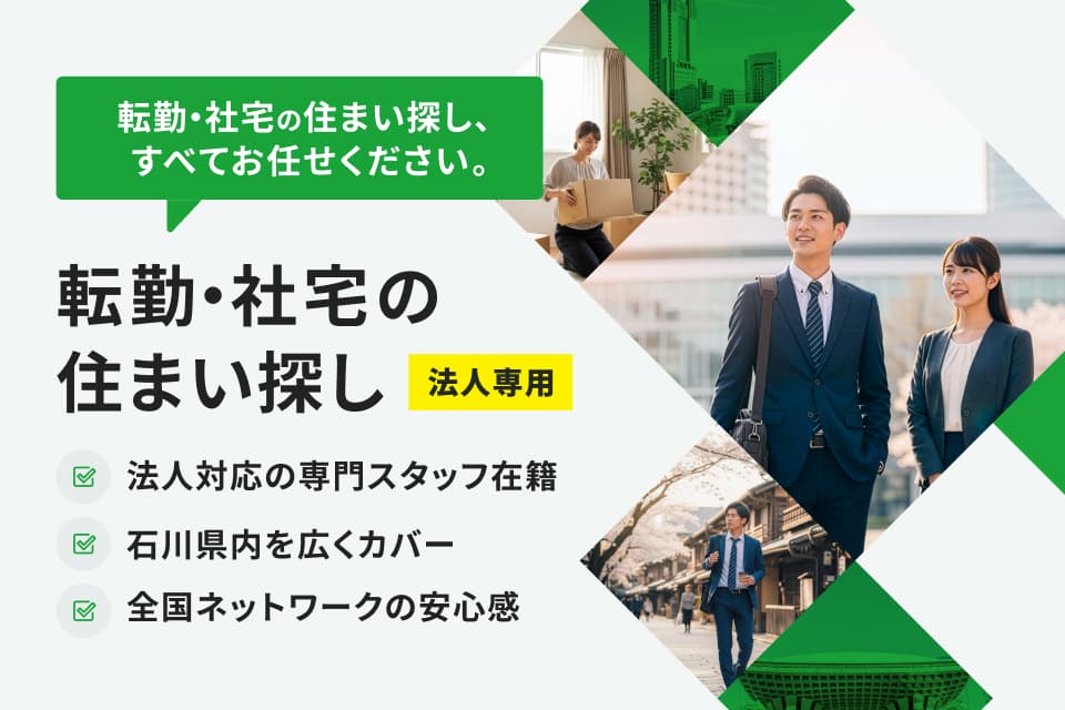 【法人さま向け】石川県での転勤・社宅の住まい探しをサポートします