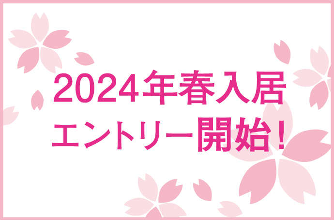 2022年春入居合格発表前無料予約開始