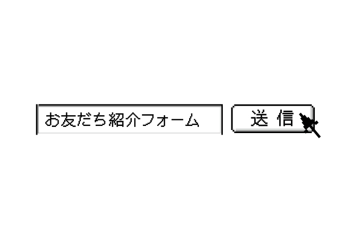 お友だち紹介フォーム