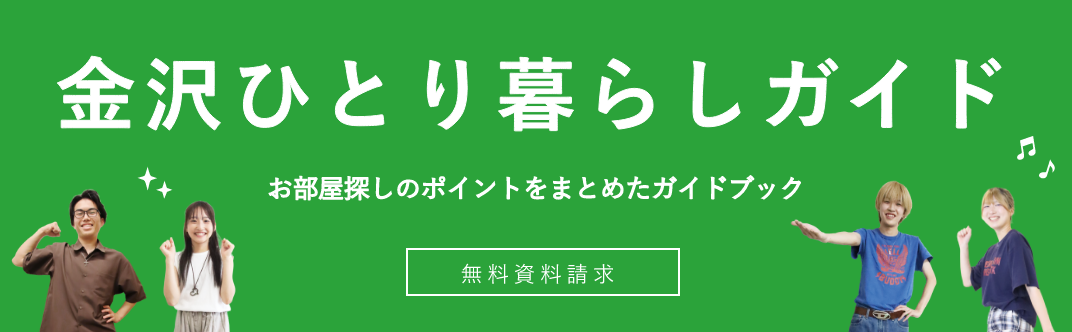 金沢ひとり暮らしガイド