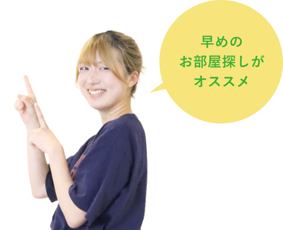 早めのお部屋探しがオススメ