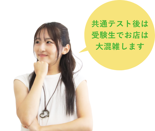 共通テスト後は受験生でお店は大混雑します