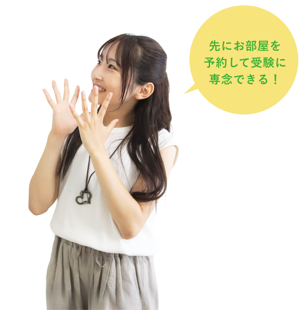 先にお部屋を予約して受験に専念できる！