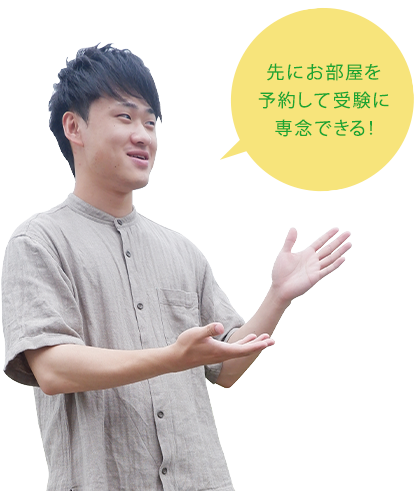 先にお部屋を予約して受験に専念できる!