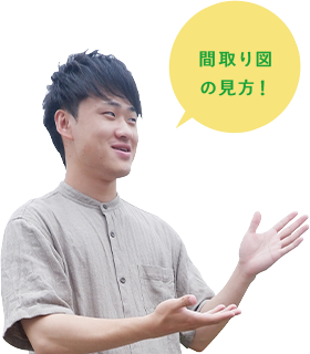 間取り図の見方