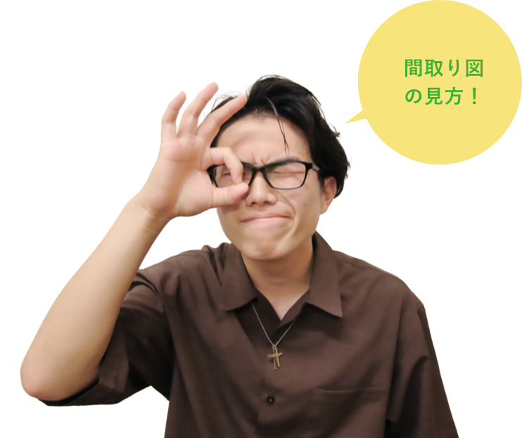 間取り図の見方