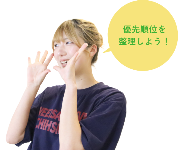 優先順位を整理しよう
