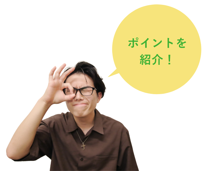 大学ごとにポイントを紹介!