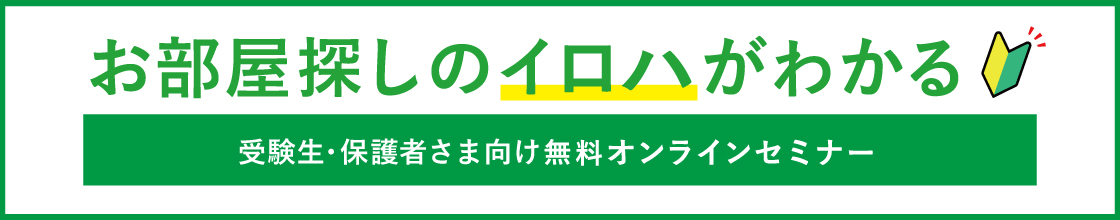 お部屋探しセミナー