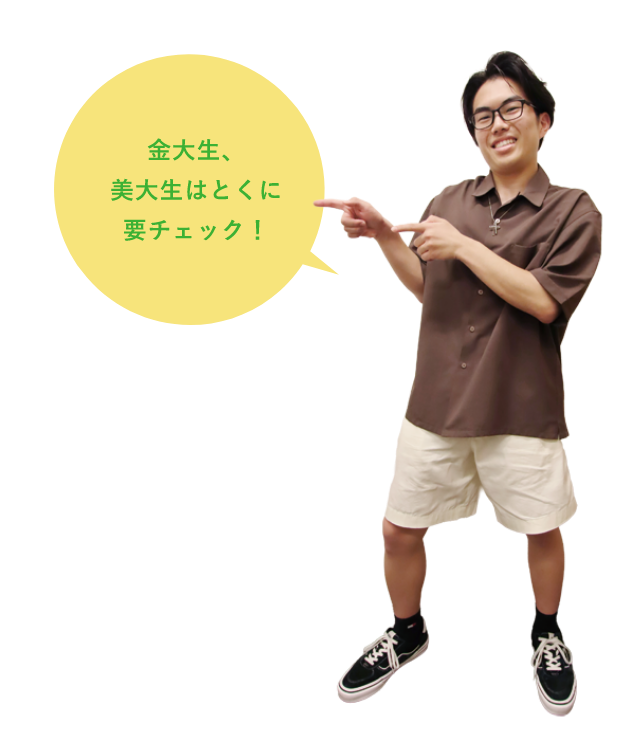 金大生、美大生はとくに要チェック！