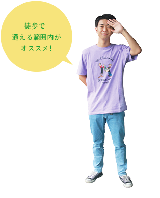 徒歩で通える範囲内がオススメ!