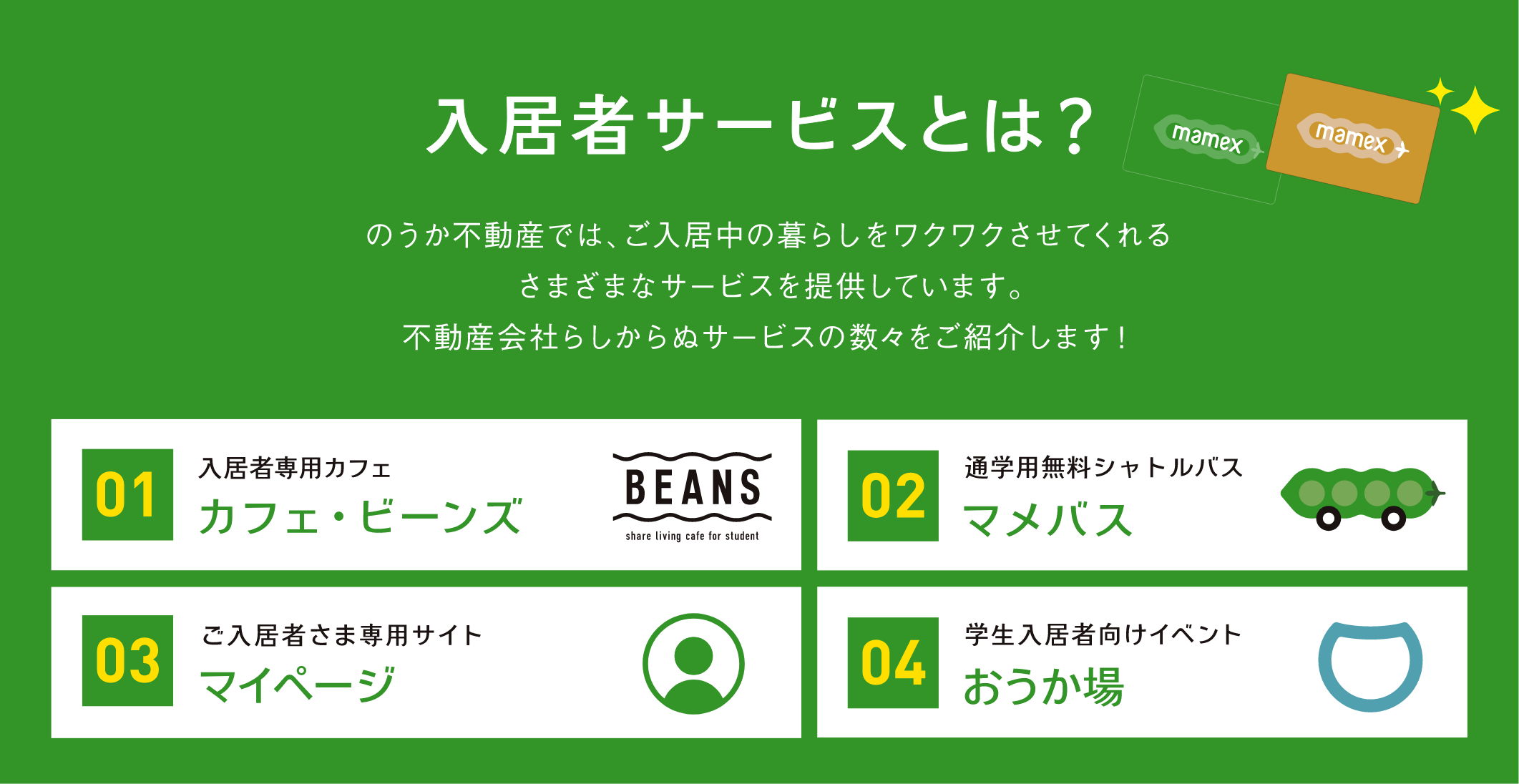 入居者サービスとは？